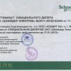 Сертификат Schneider Electric